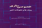 انتشار كتاب «خصوصي سازي روندها و تحولات اخير»